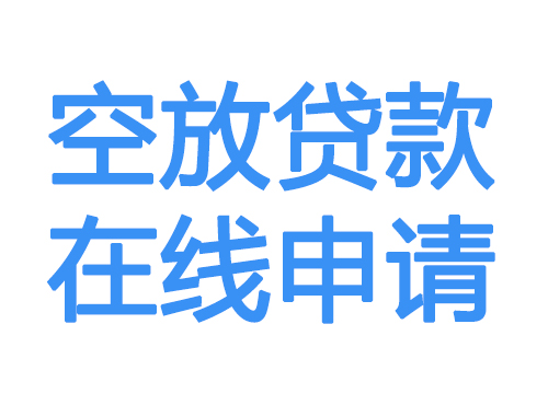 空放借款申请